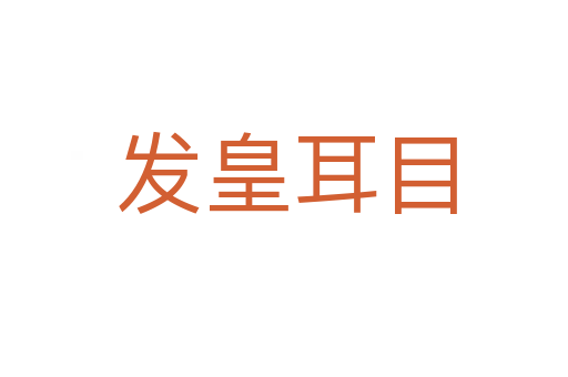 发皇耳目