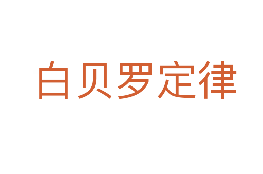 白贝罗定律