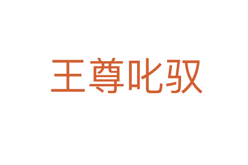 王尊叱驭