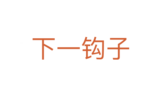 下一钩子