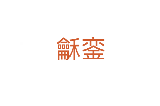 龢銮