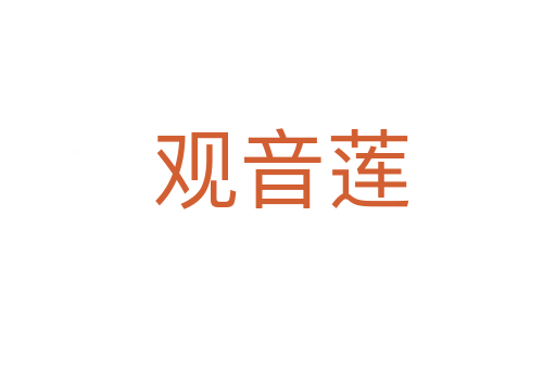 观音莲