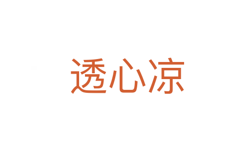 透心凉