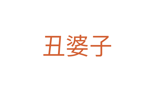 丑婆子