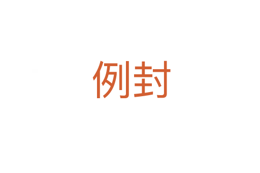 例封