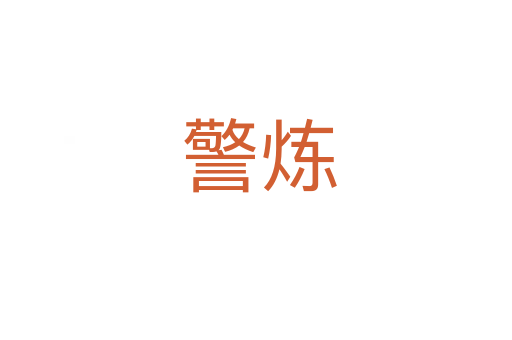 警炼