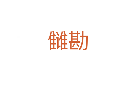 雠勘