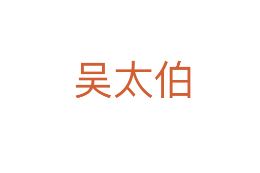 吴太伯