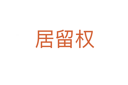 居留权