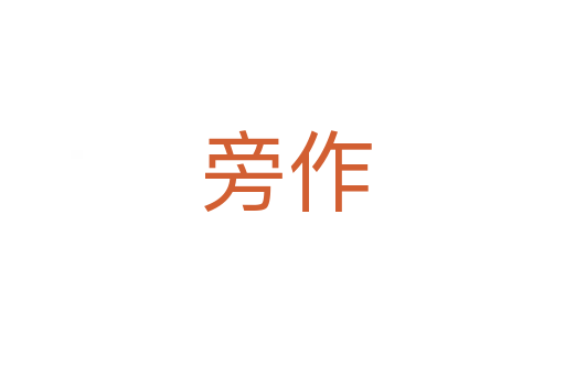 旁作