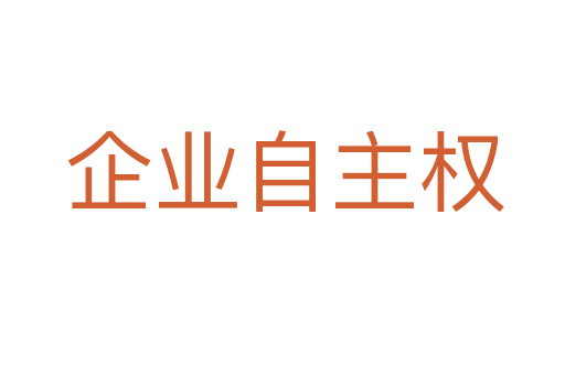 企业自主权