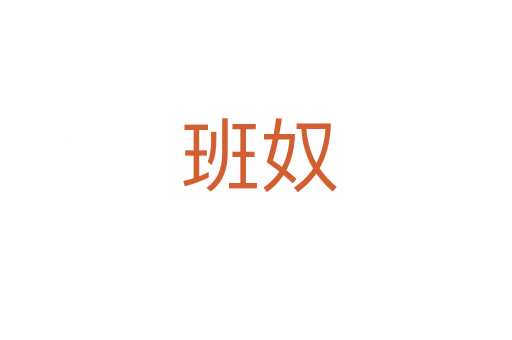班奴
