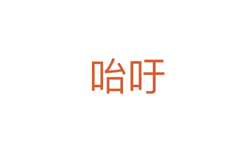 咍吁