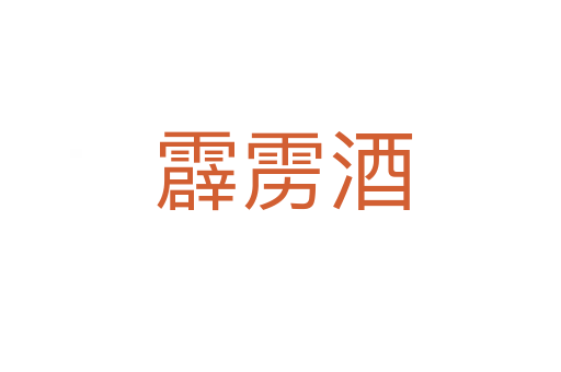 霹雳酒
