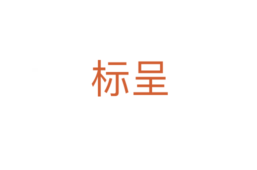标呈