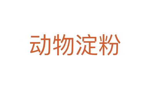 动物淀粉
