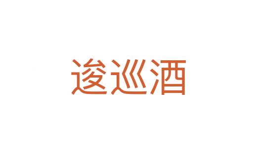 逡巡酒