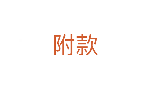 附款