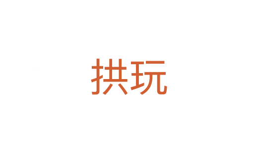 拱玩