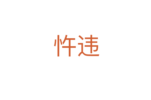 忤违