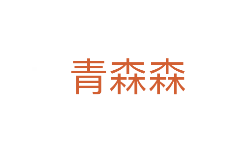 青森森