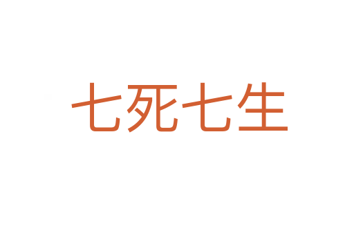 七死七生