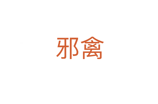 邪禽