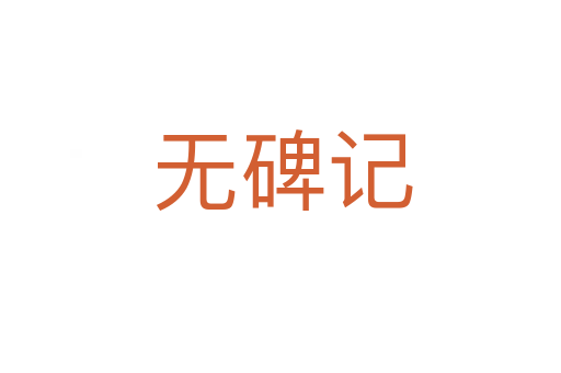 无碑记
