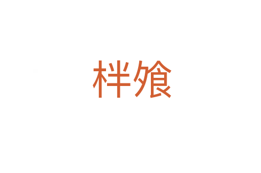 柈飧