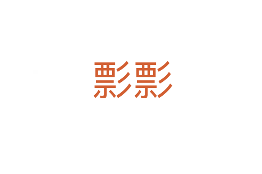 彯彯