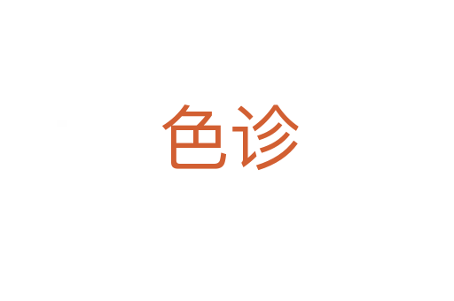 色诊