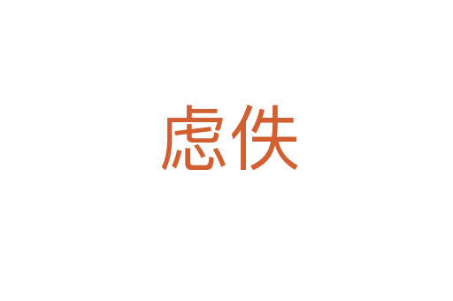 虑佚