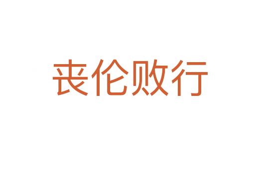 丧伦败行