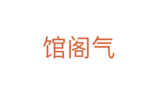 馆阁气
