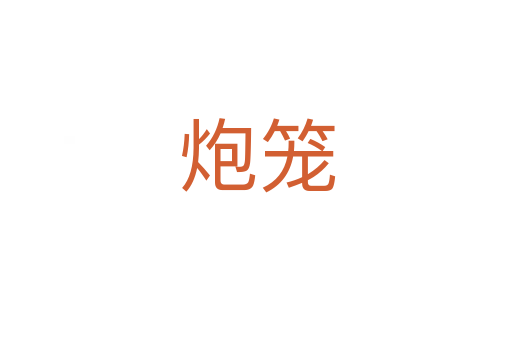 炮笼