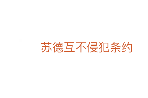 苏德互不侵犯条约
