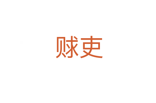 赇吏