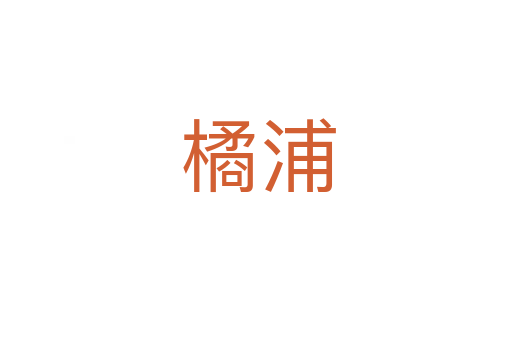 橘浦