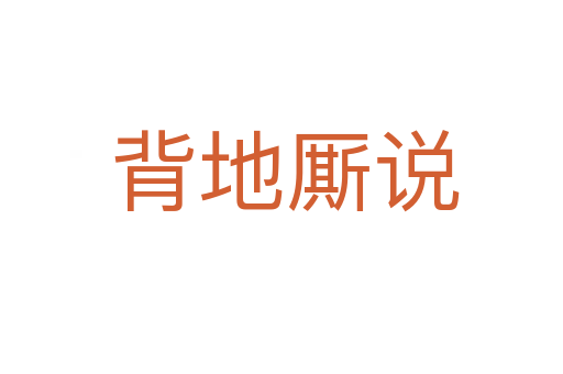 背地厮说