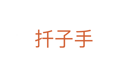 扦子手