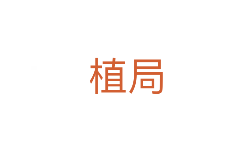 植局