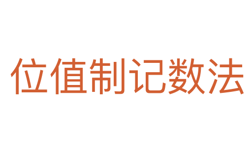位值制记数法