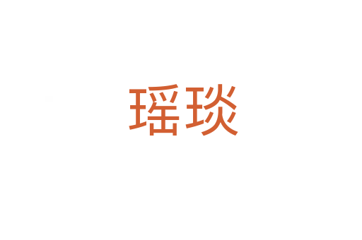 瑶琰
