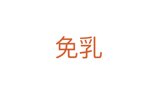 免乳