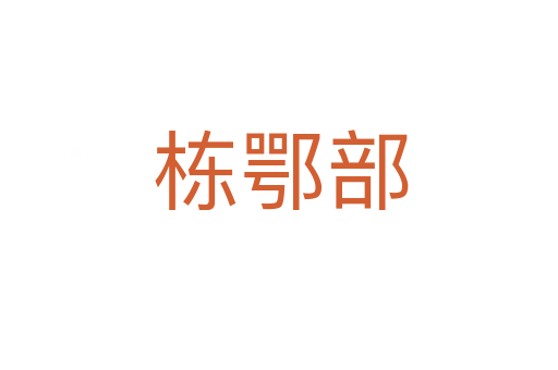 栋鄂部