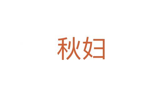 秋妇