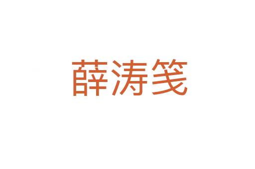 薛涛笺