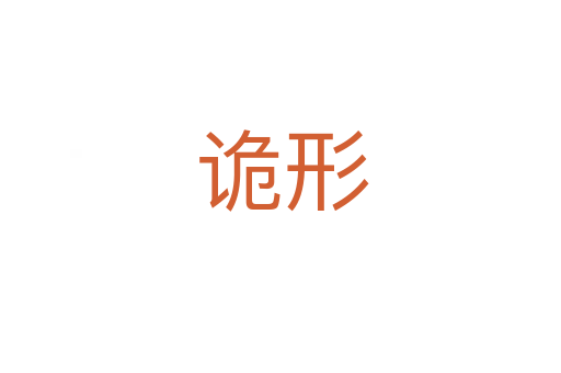 诡形
