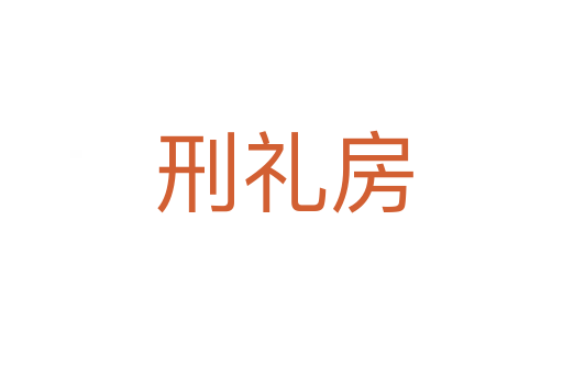 刑礼房