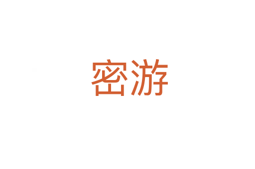 密游